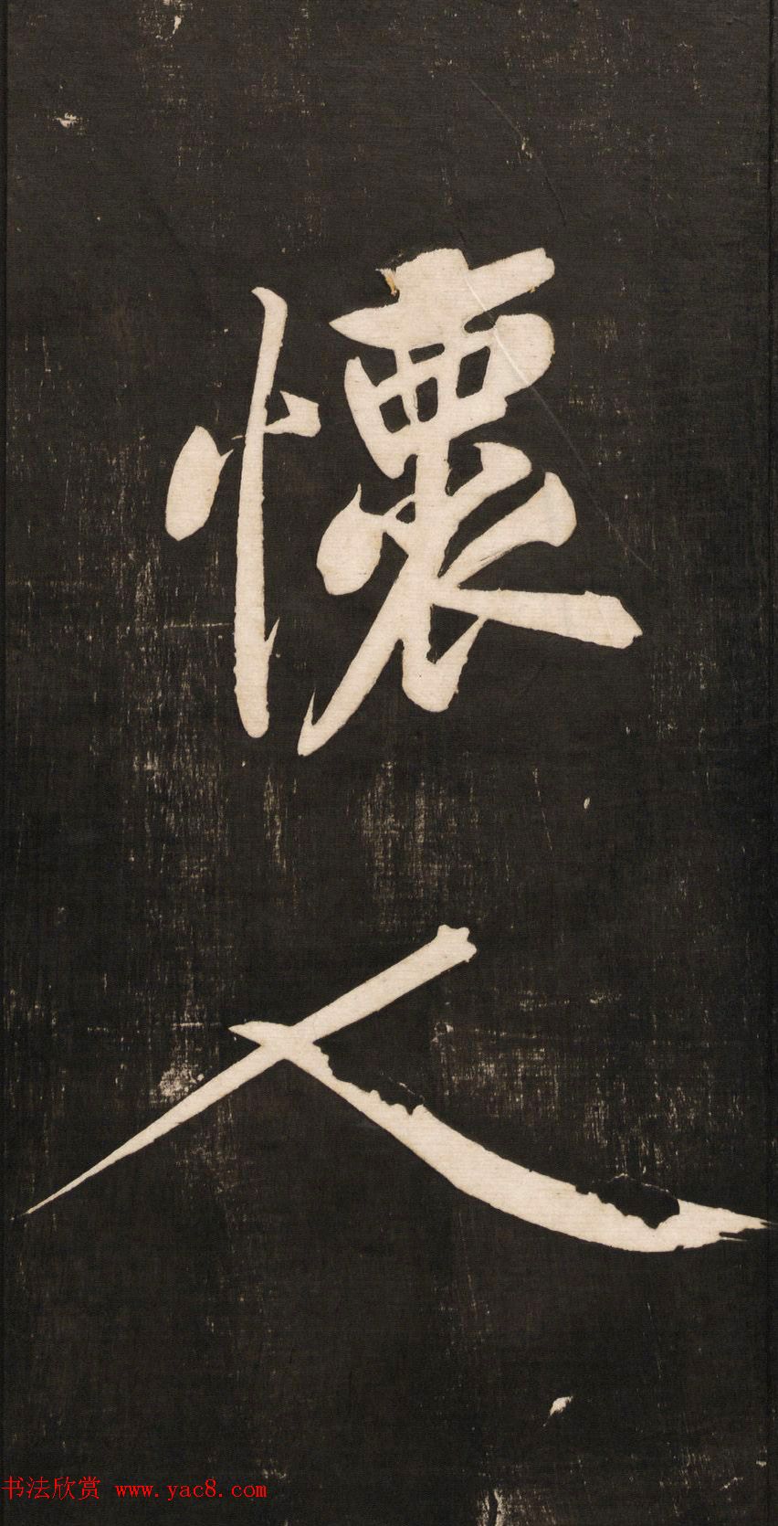 黄庭坚大字书法《怀人五绝》