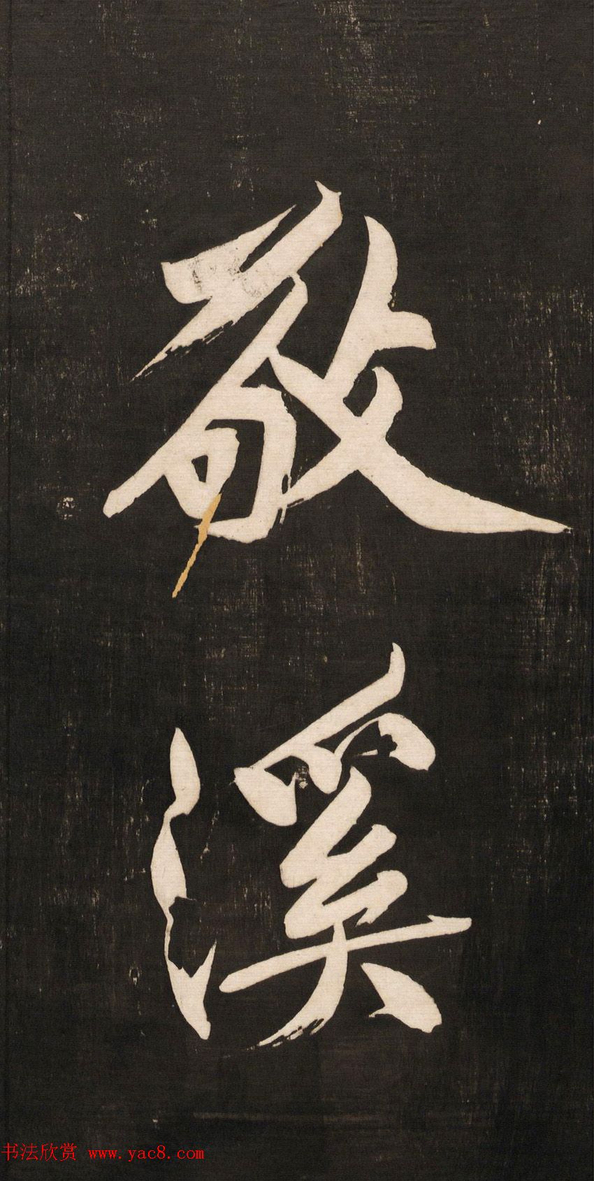 黄庭坚大字书法《怀人五绝》