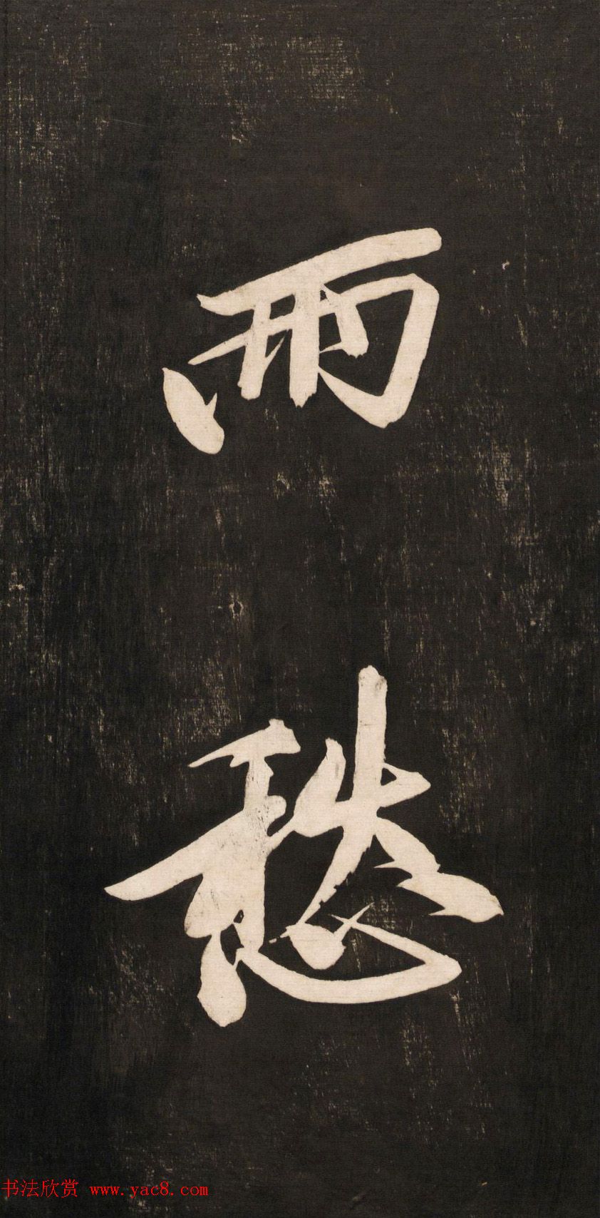 黄庭坚大字书法《怀人五绝》