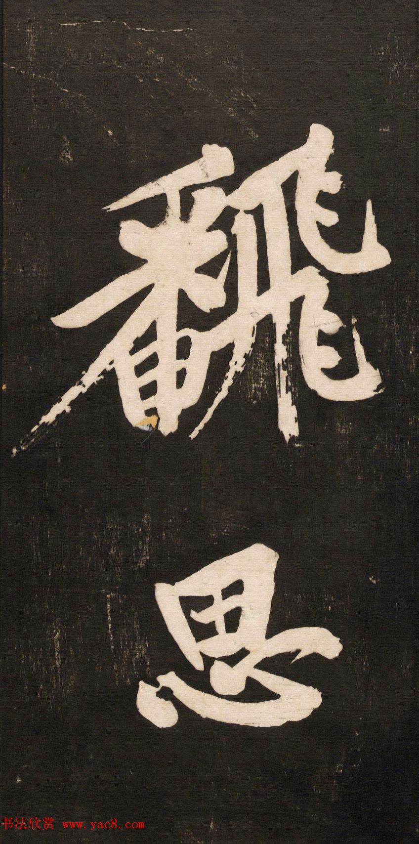 黄庭坚大字书法《怀人五绝》