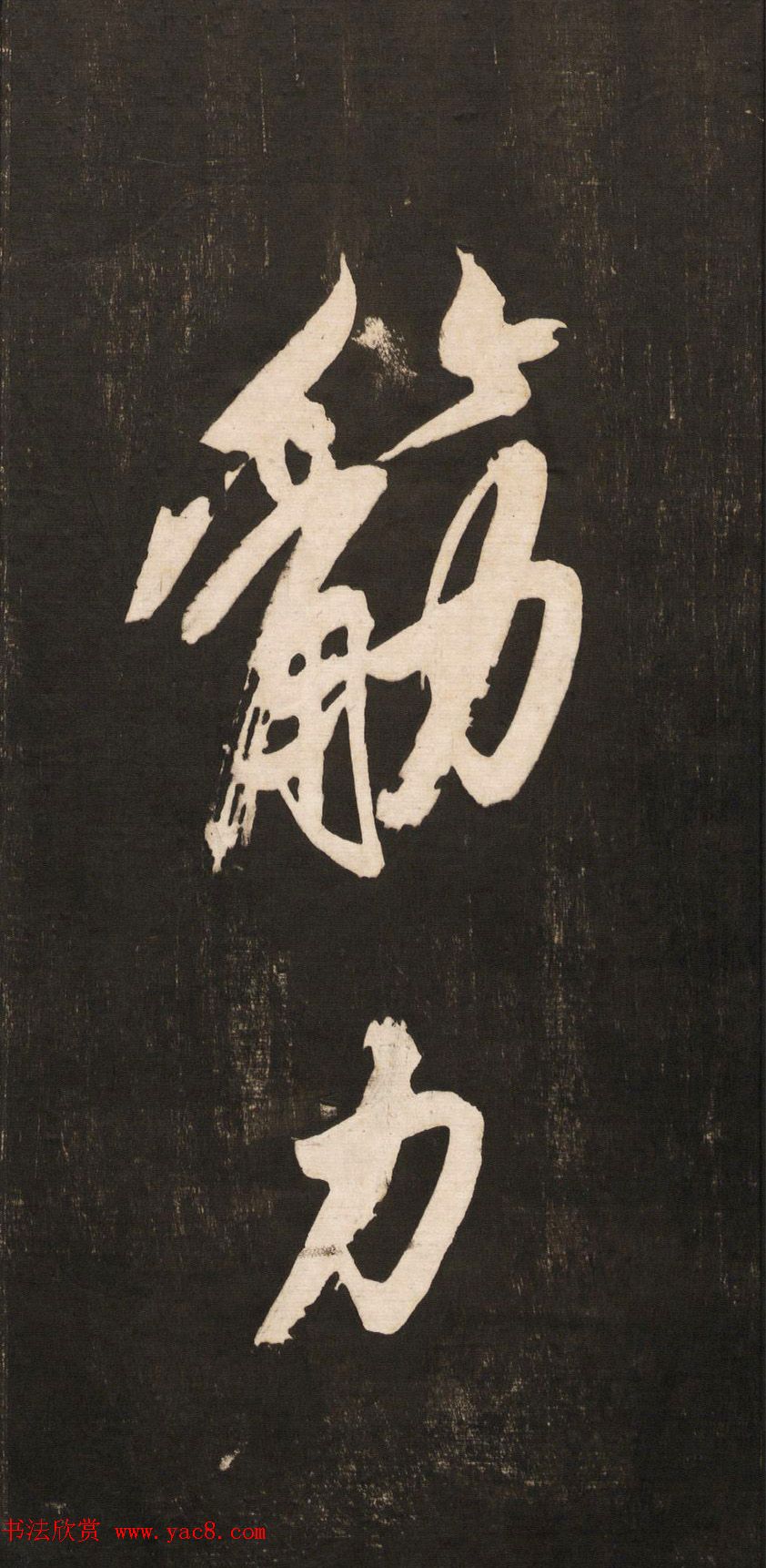 黄庭坚大字书法《怀人五绝》