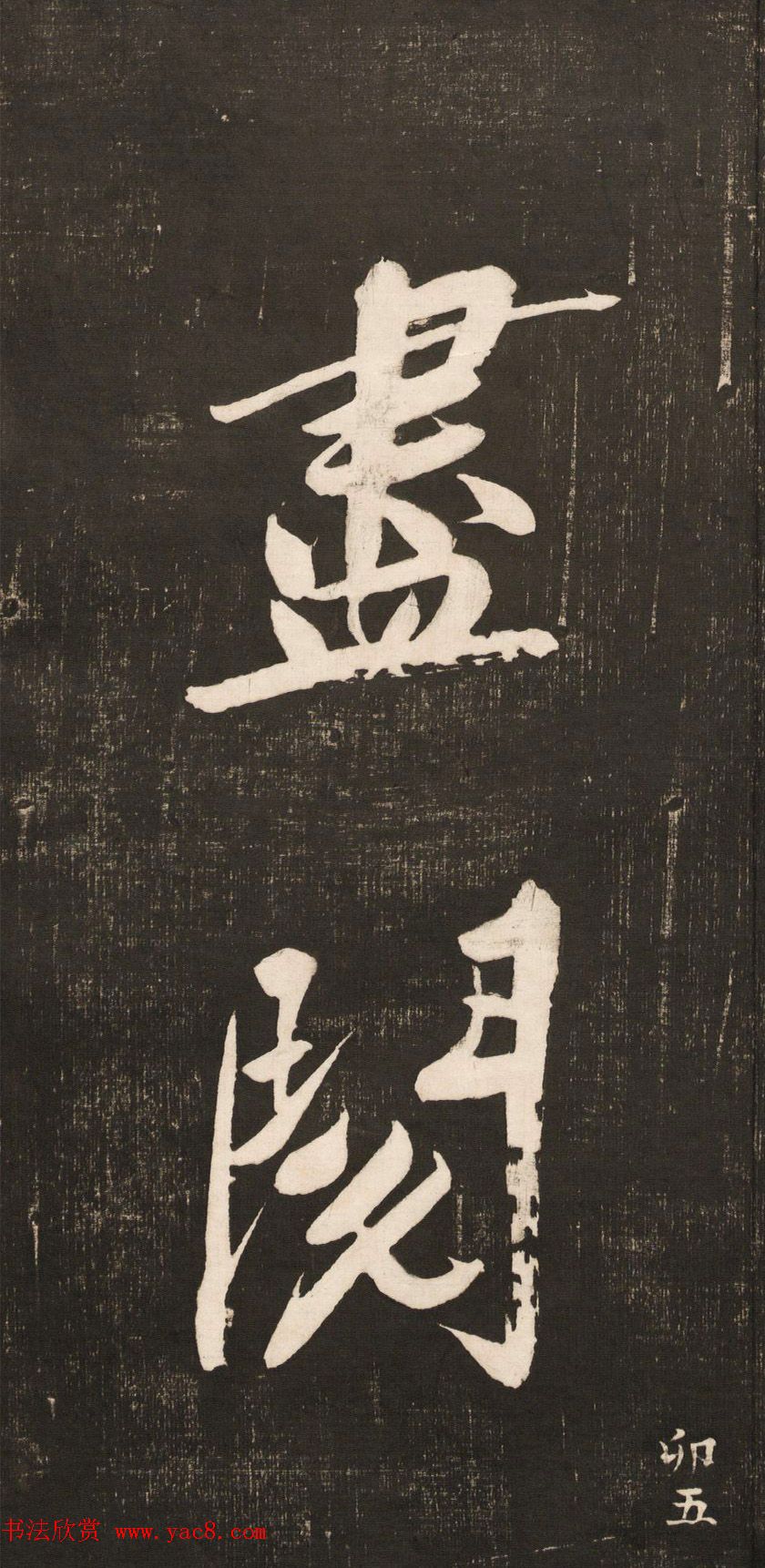 黄庭坚大字书法《怀人五绝》