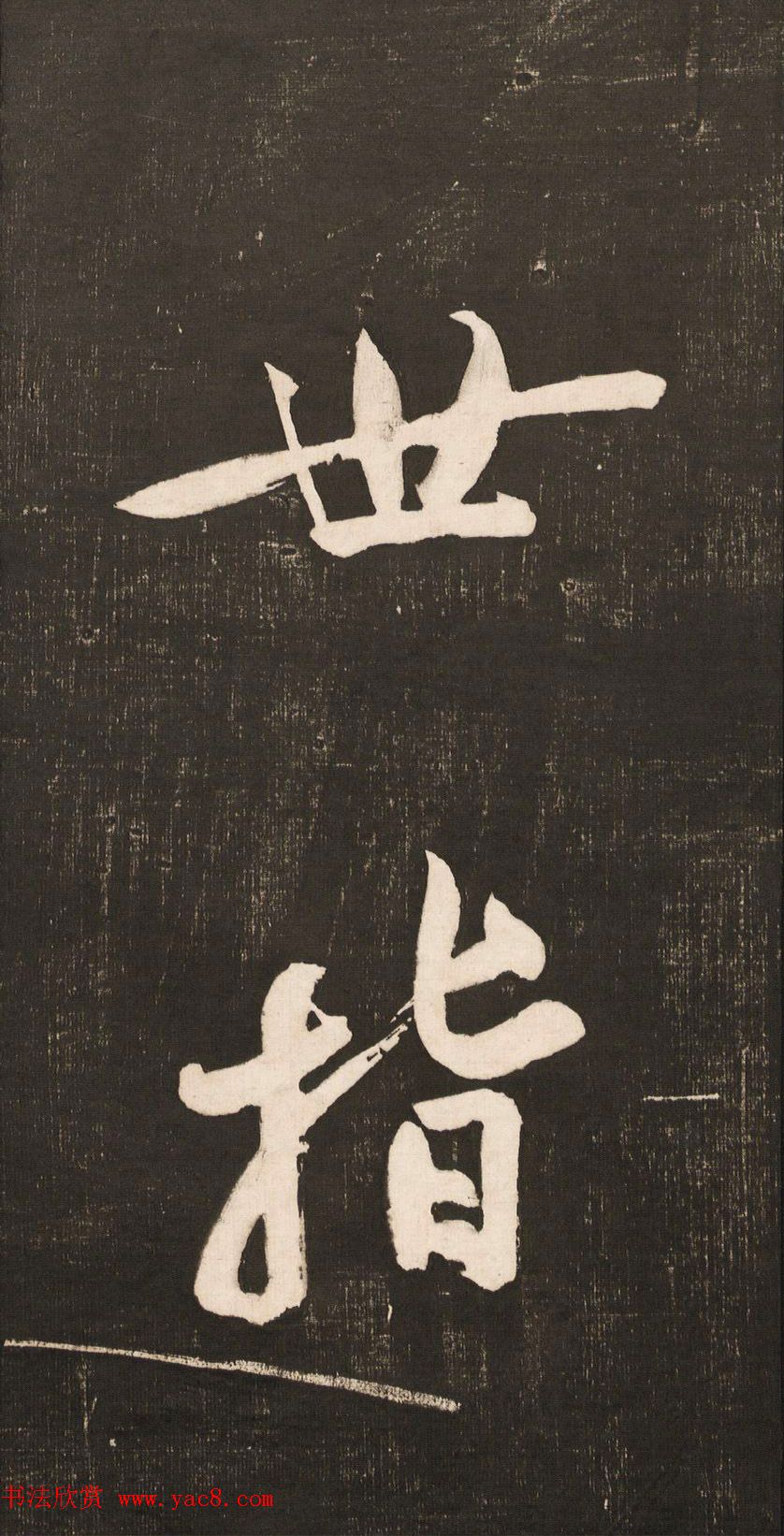 黄庭坚大字书法《怀人五绝》