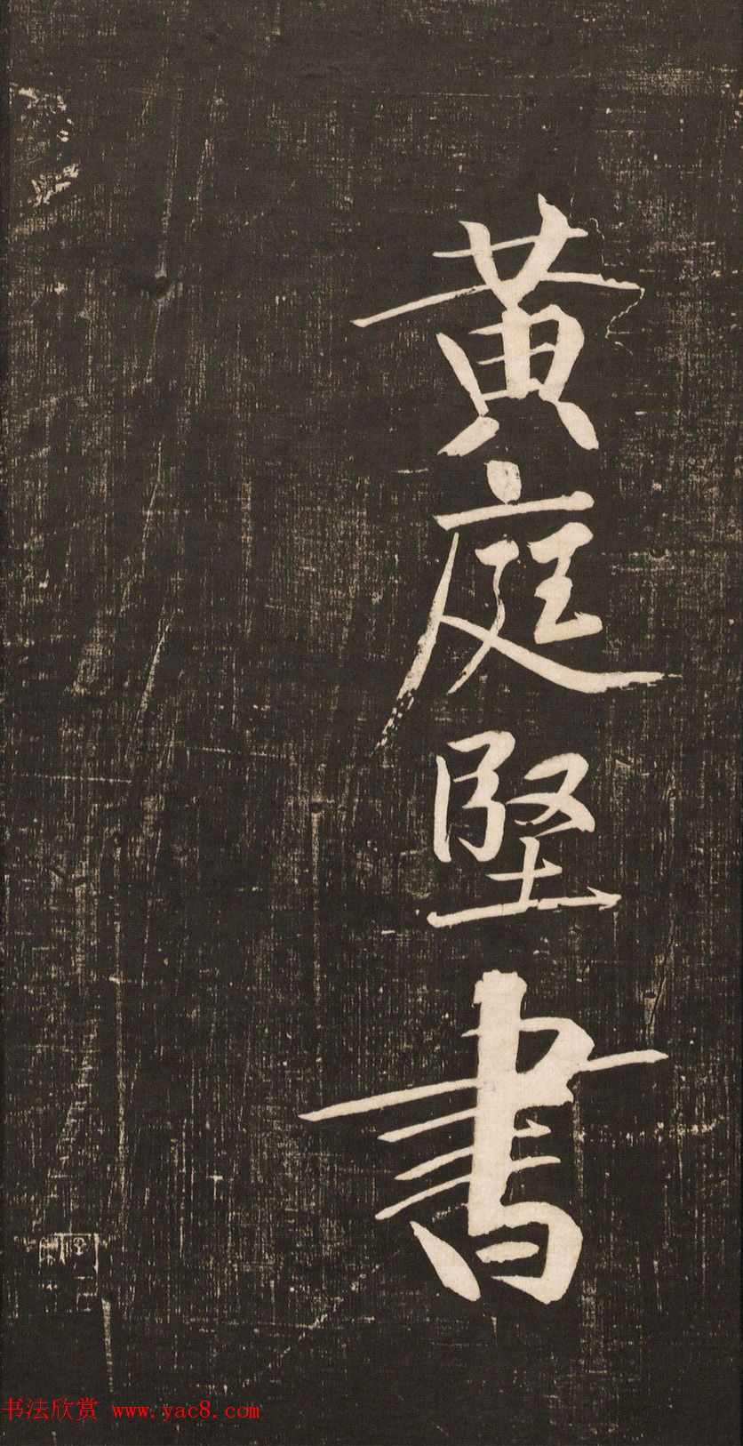 黄庭坚大字书法《怀人五绝》