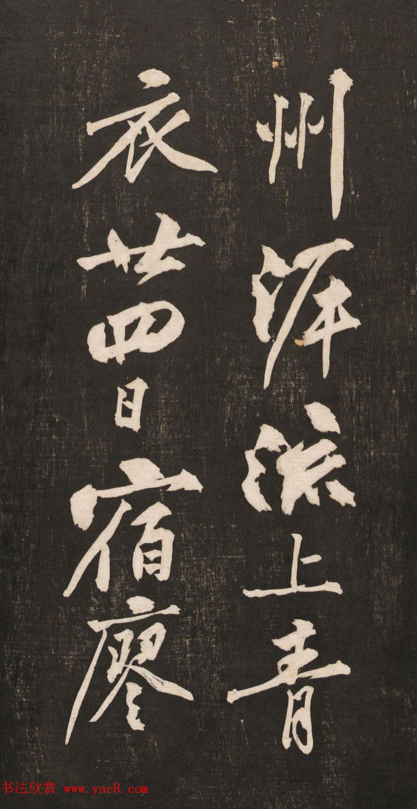 黄庭坚书法《黄文节梵志诗》写本+拓本