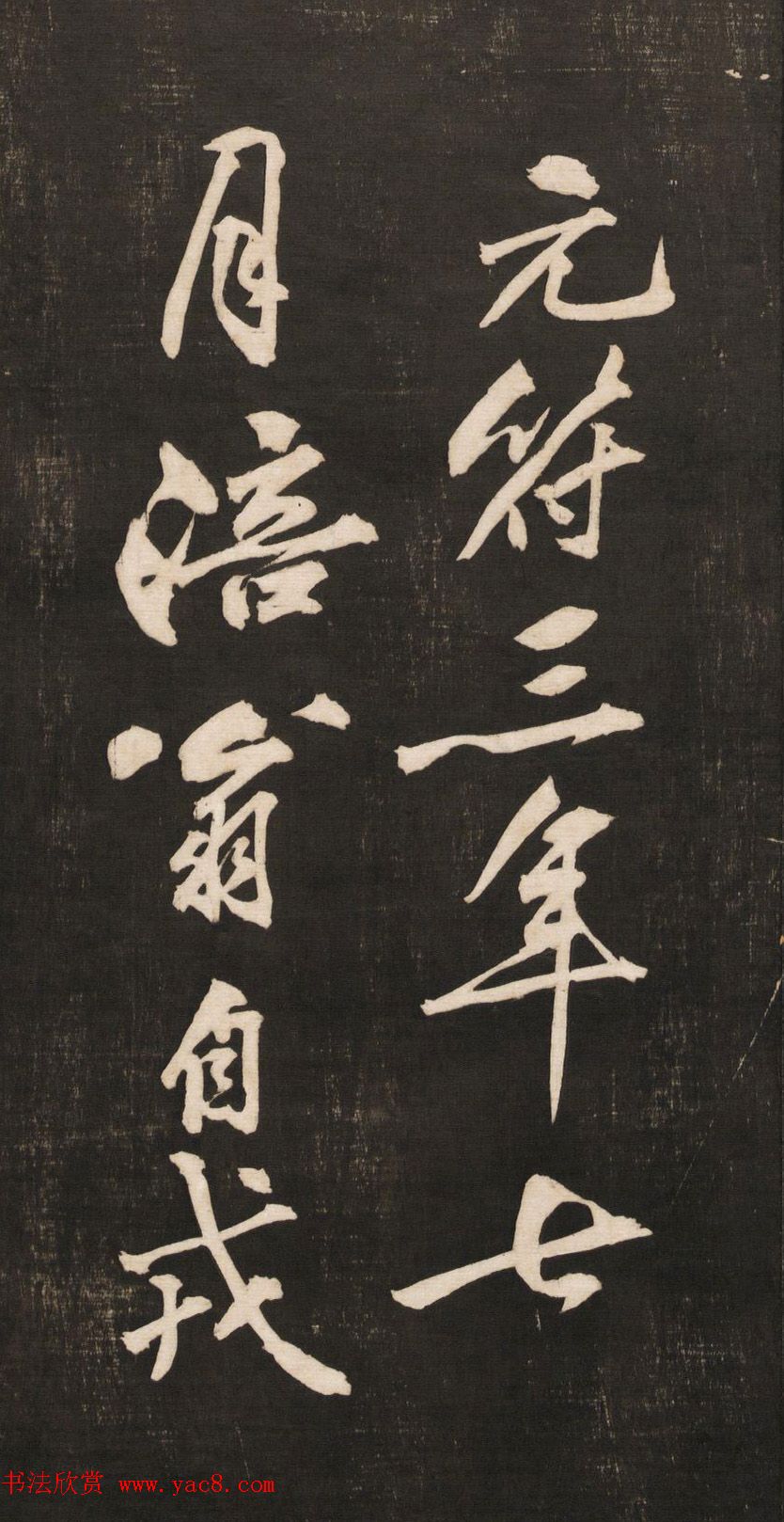 黄庭坚书法《黄文节梵志诗》写本+拓本 黄庭坚书法《黄文节梵志诗》写本+拓本