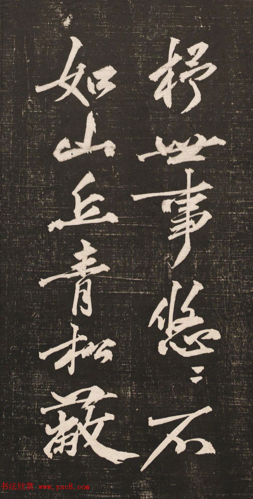 黄庭坚书法《黄文节梵志诗》写本+拓本