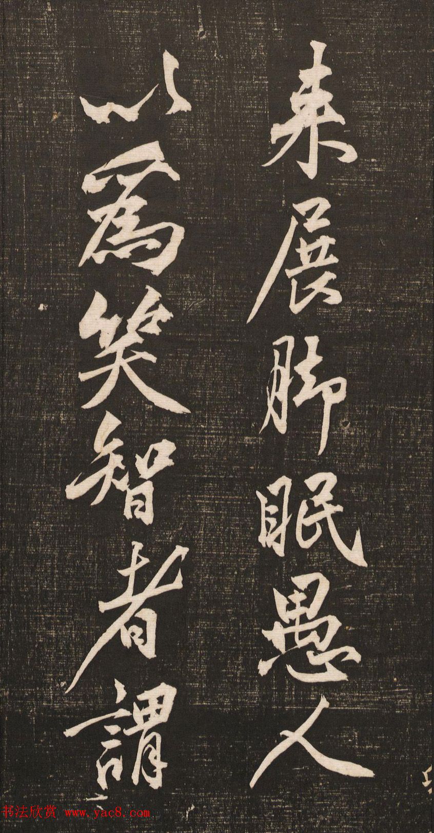 黄庭坚书法《黄文节梵志诗》写本+拓本