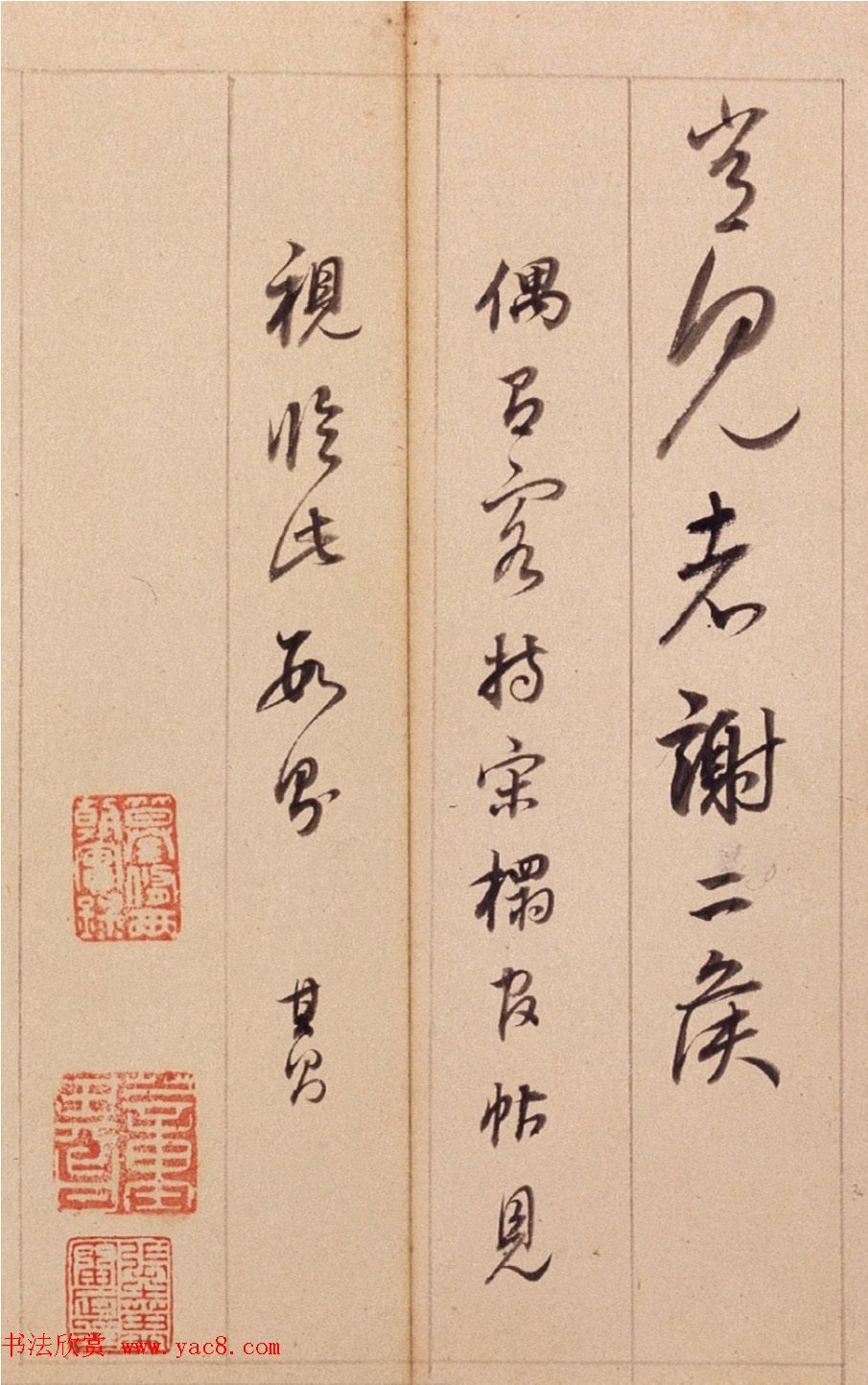 董其昌右米元章剳子蝇头书+临写草书数则