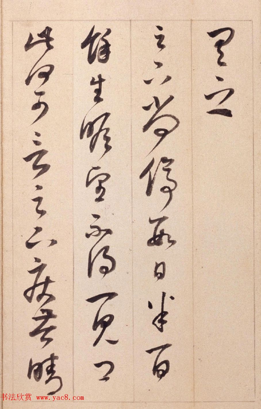 董其昌右米元章剳子蝇头书+临写草书数则