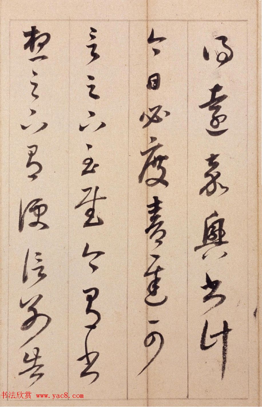 董其昌右米元章剳子蝇头书+临写草书数则