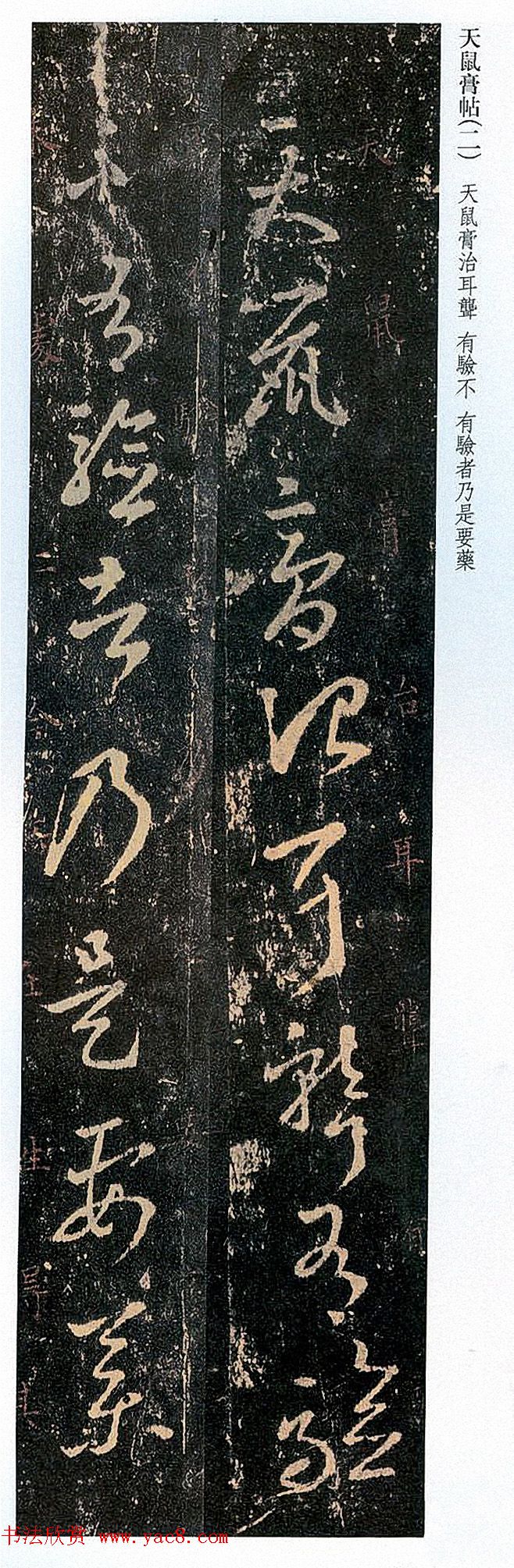 王羲之草书《天鼠帖》