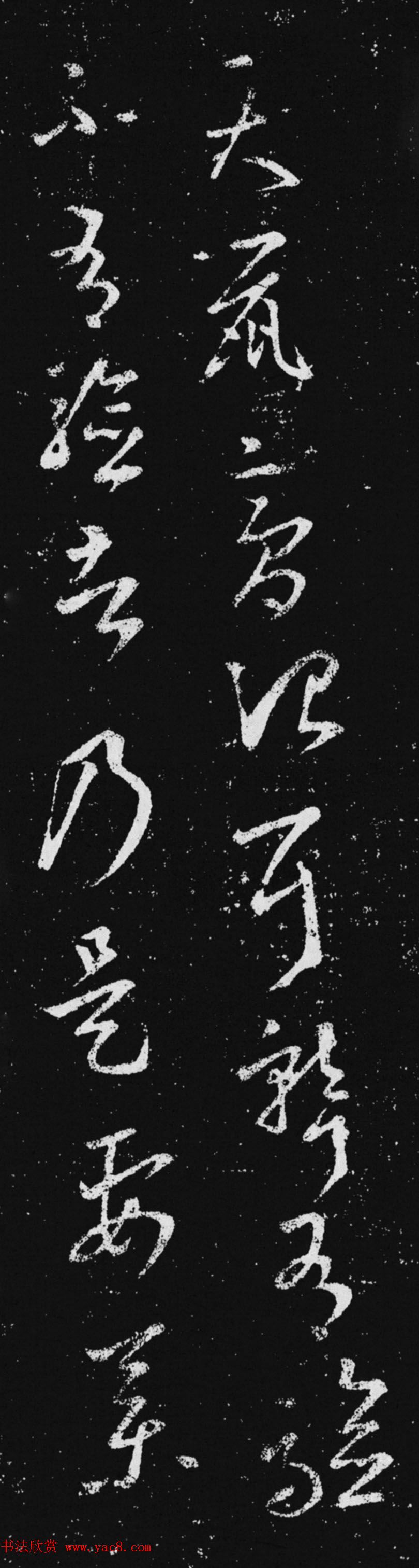 王羲之草书《天鼠帖》