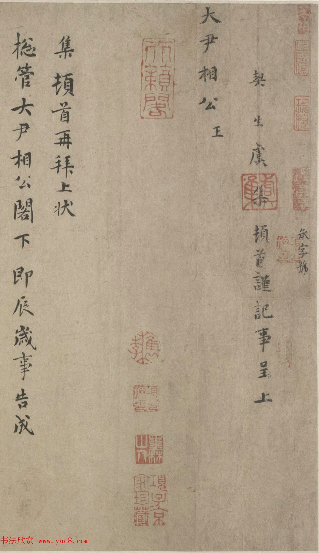 元代虞集晚年楷书墨迹《即辰帖》