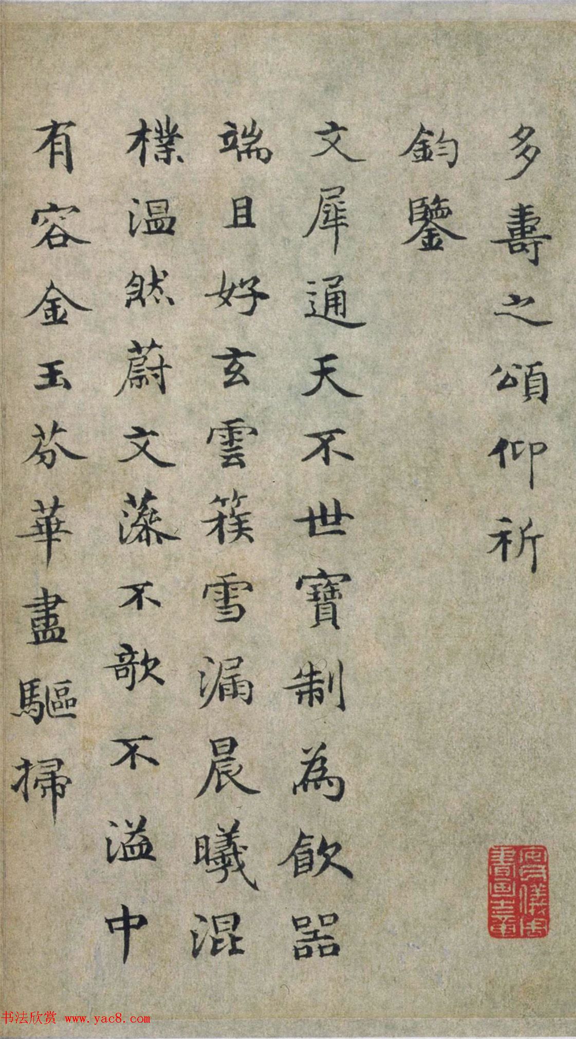 元代周伯琦楷书《通犀饮卮诗帖》