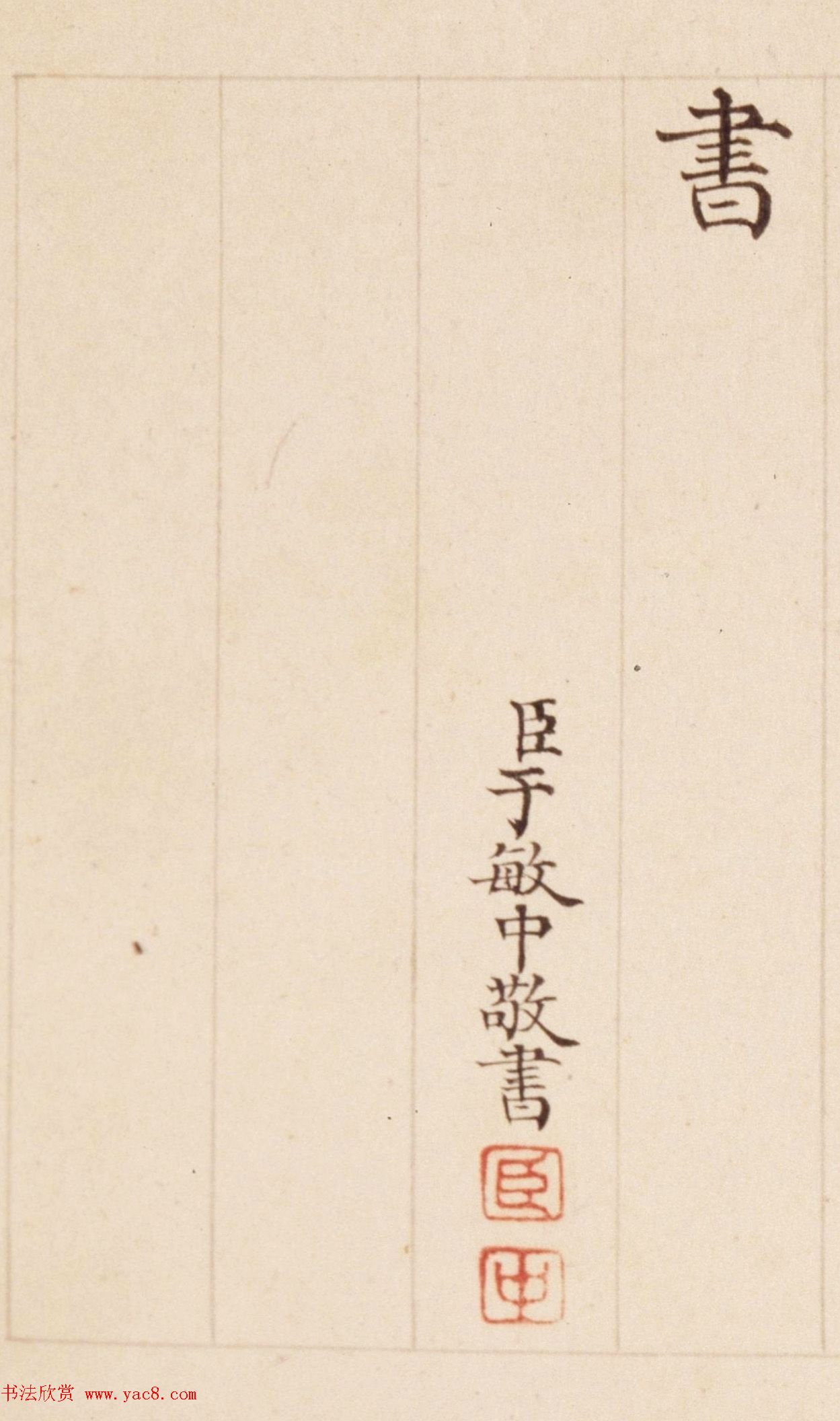 清状元于敏中书御制诗3种