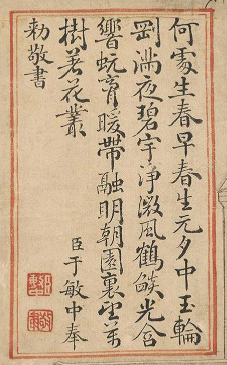 清状元于敏中书御制诗3种