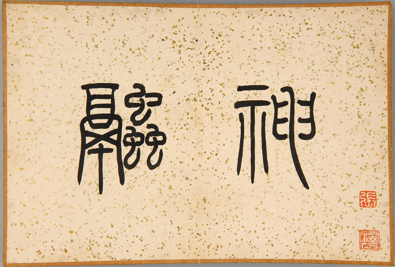 清代翁方纲缩临《兰亭序》附题刻