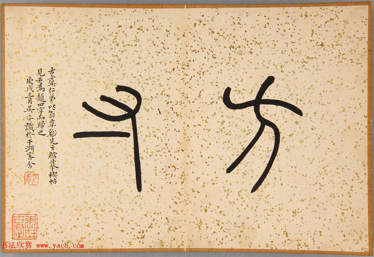 清代翁方纲缩临《兰亭序》附题刻