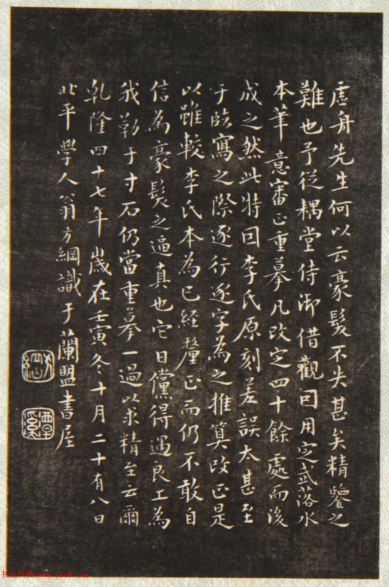 清代翁方纲缩临《兰亭序》附题刻