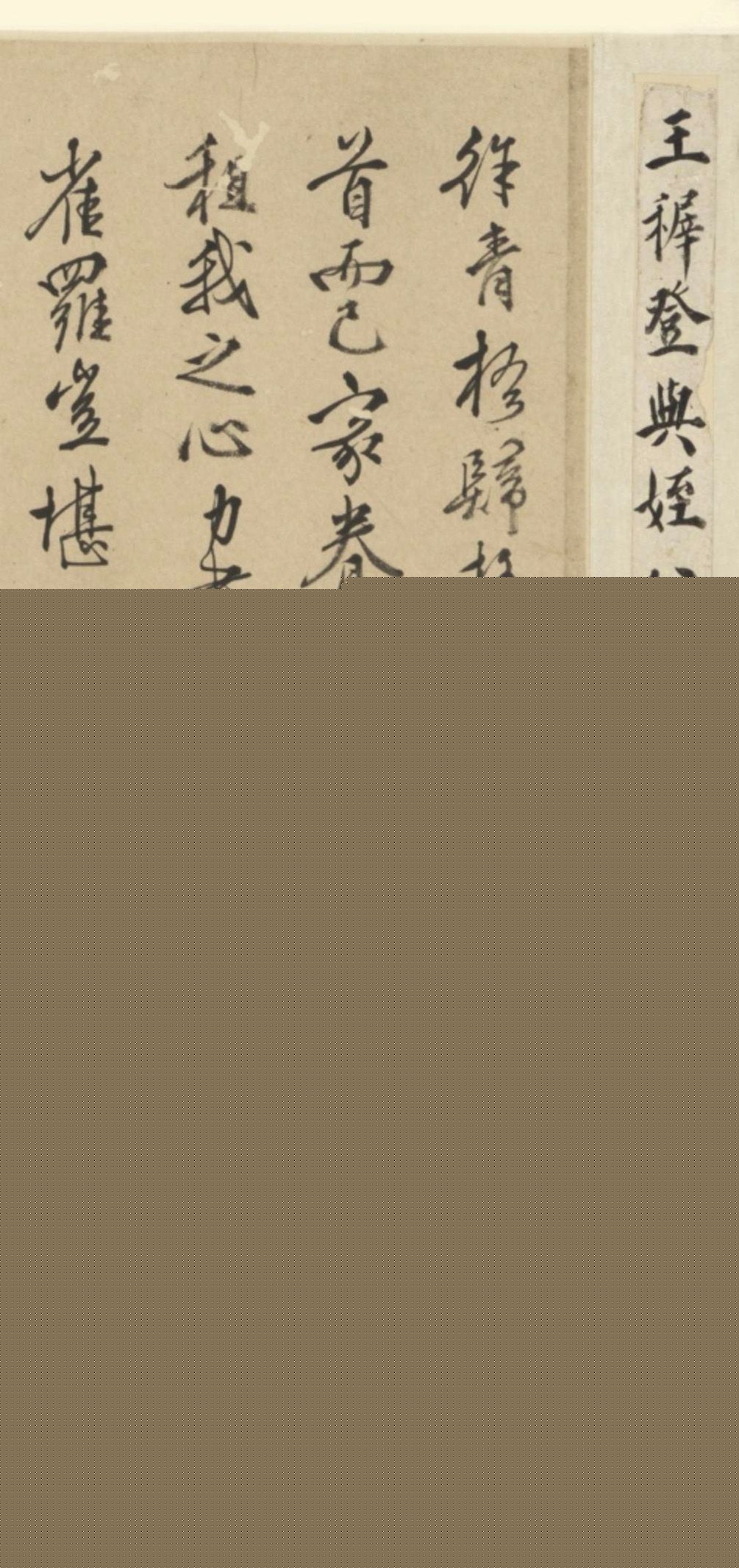 王穉登行书墨迹《与侄八札》 王穉登行书墨迹《与侄八札》