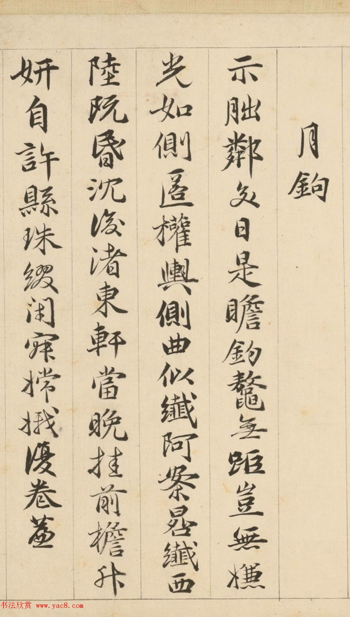 明代包容行楷书《咏物诗十九首》