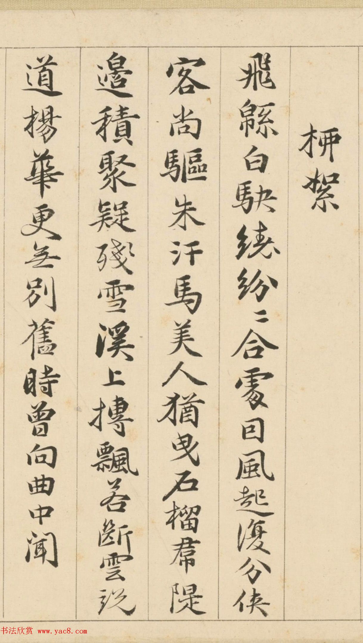 明代包容行楷书《咏物诗十九首》