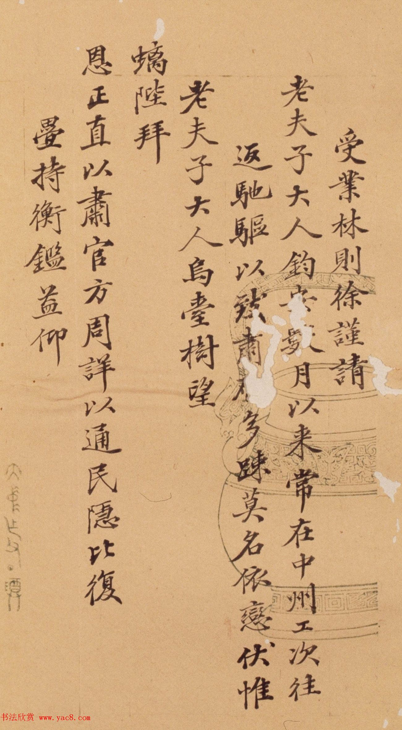 林则徐小楷欣赏《致老夫子大人札》