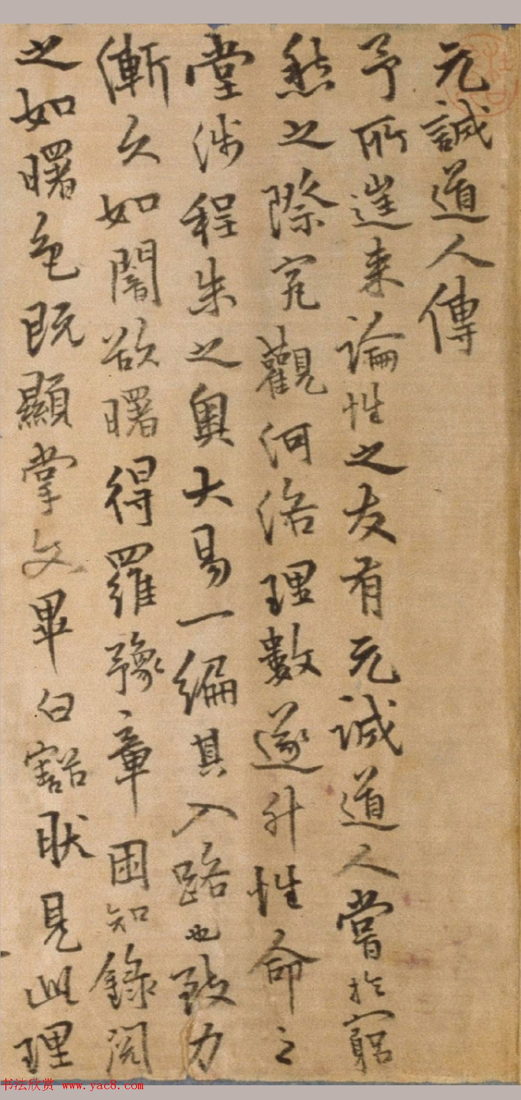 今释行楷书法长卷《元诚道人传》