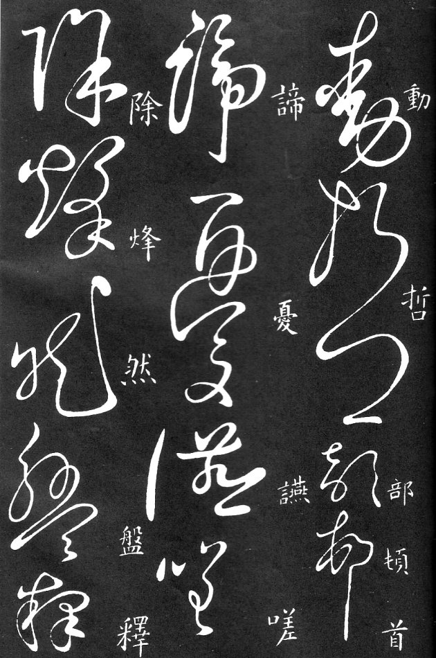 王羲之家藏原本《草书要领》