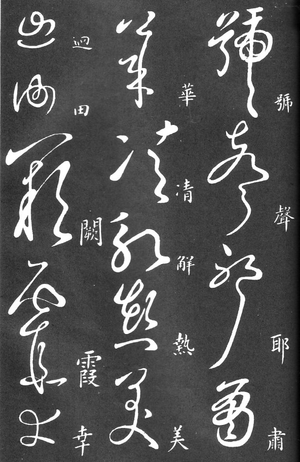 王羲之家藏原本《草书要领》