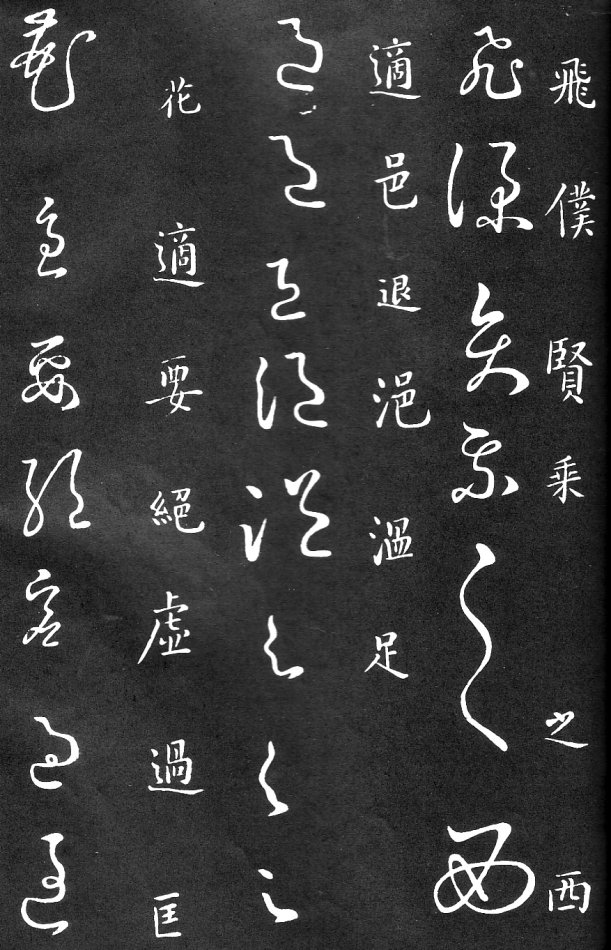 王羲之家藏原本《草书要领》