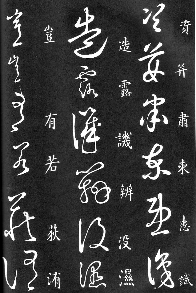 王羲之家藏原本《草书要领》