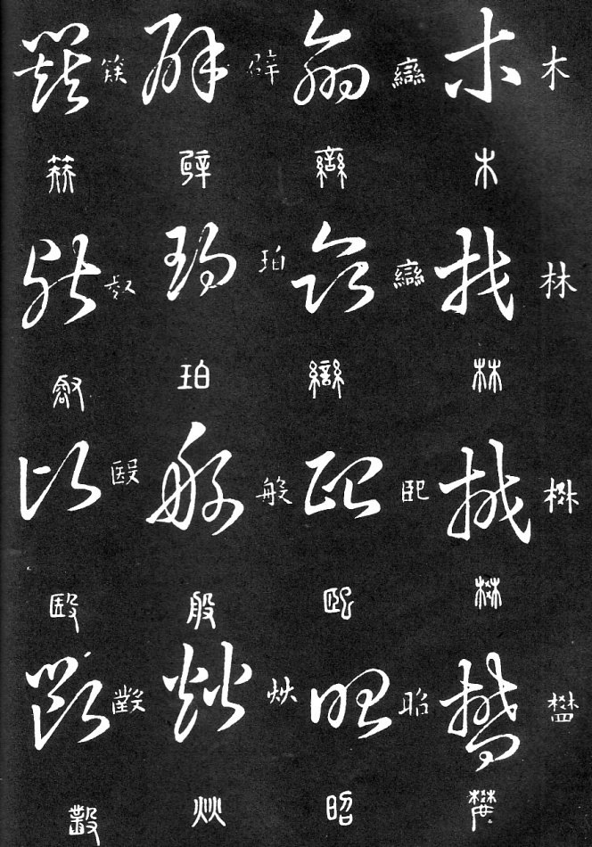 王羲之家藏原本《草书要领》