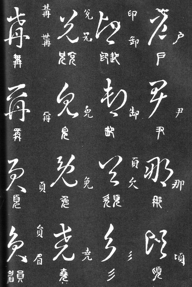 王羲之家藏原本《草书要领》