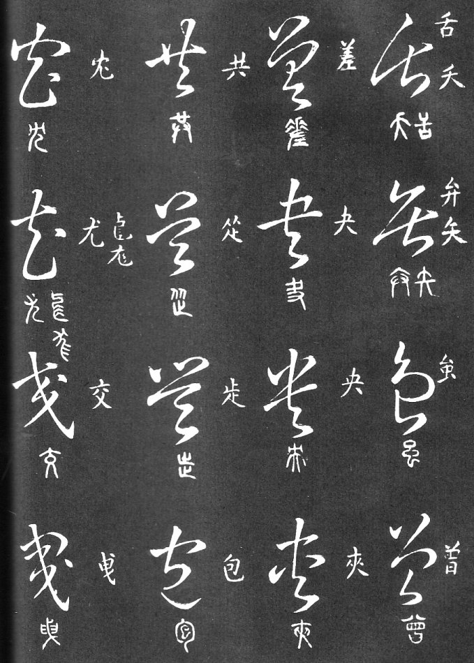 王羲之家藏原本《草书要领》