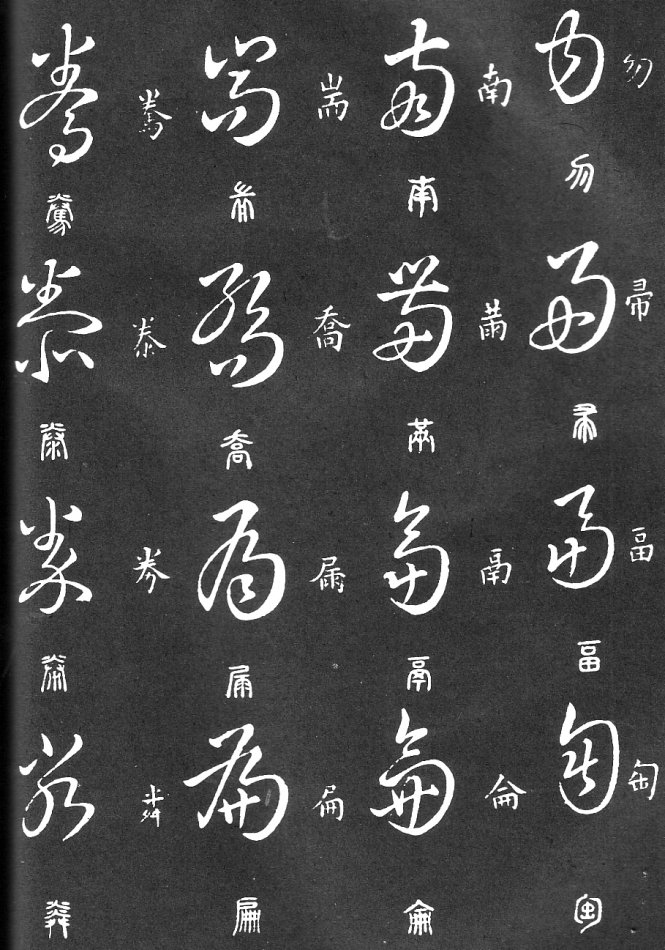 王羲之家藏原本《草书要领》