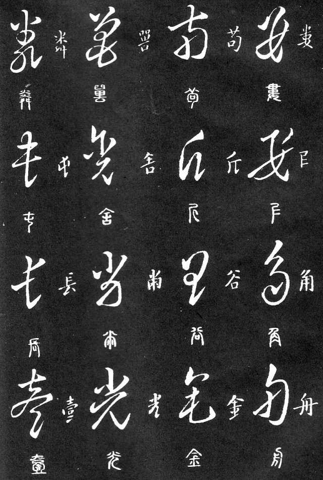 王羲之家藏原本《草书要领》