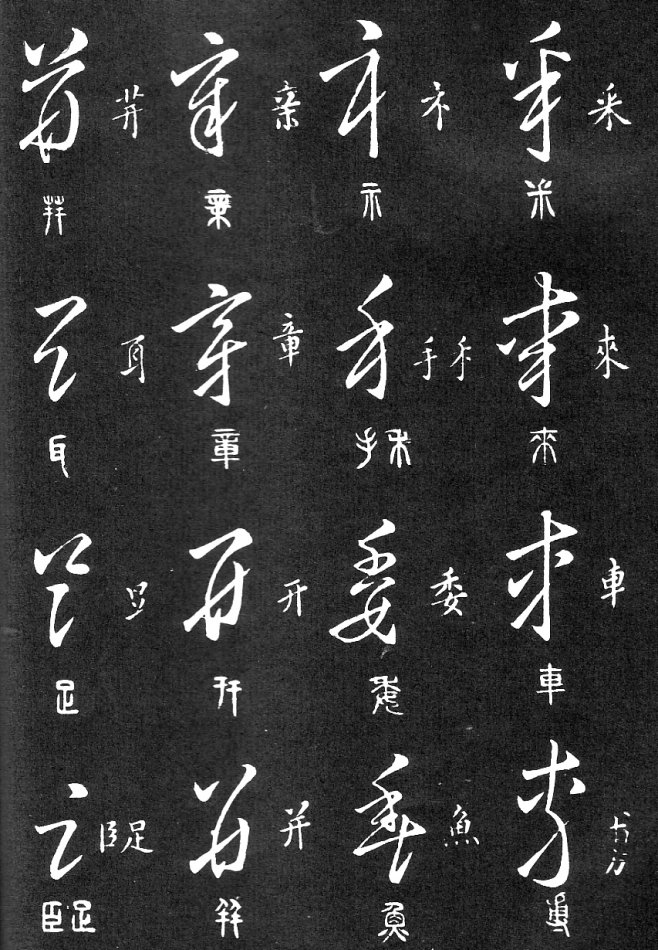 王羲之家藏原本《草书要领》