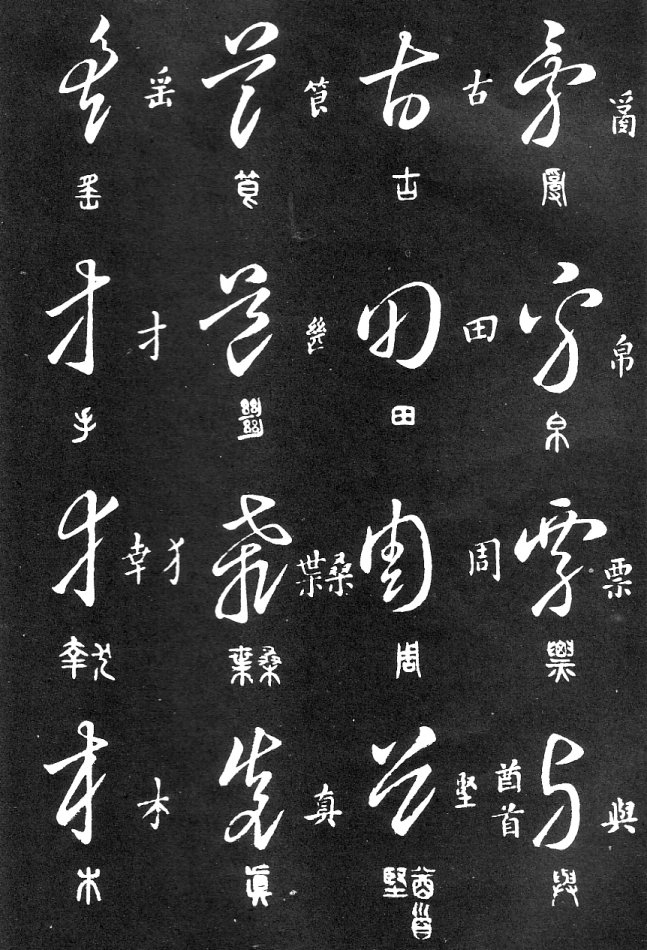 王羲之家藏原本《草书要领》