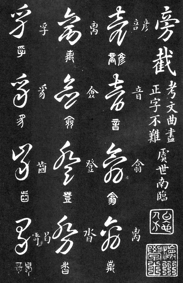 王羲之家藏原本《草书要领》