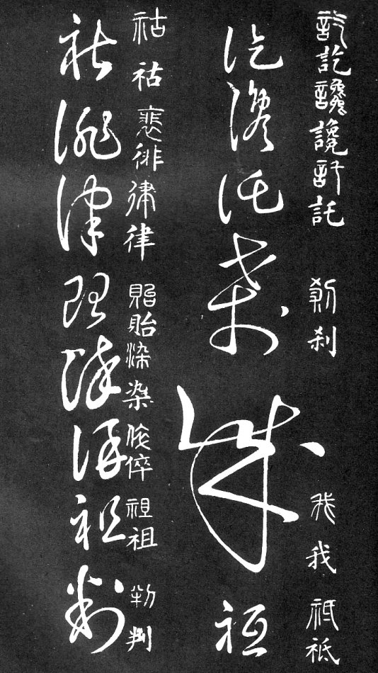 王羲之家藏原本《草书要领》