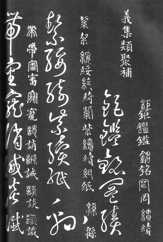 王羲之家藏原本《草书要领》