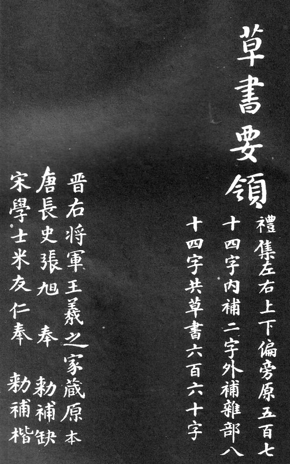 王羲之家藏原本《草书要领》