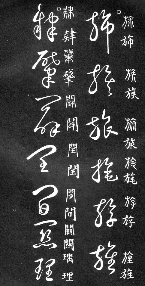 王羲之家藏原本《草书要领》