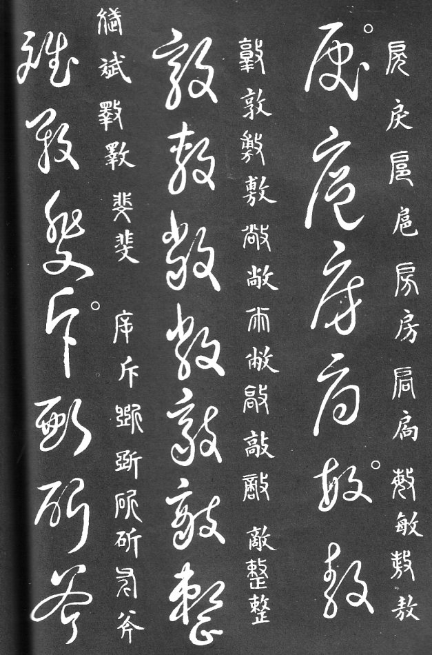 王羲之家藏原本《草书要领》