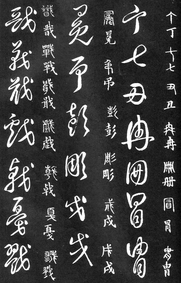 王羲之家藏原本《草书要领》