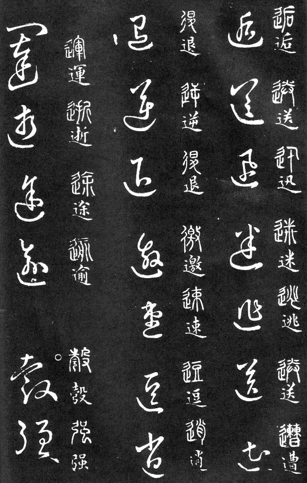 王羲之家藏原本《草书要领》