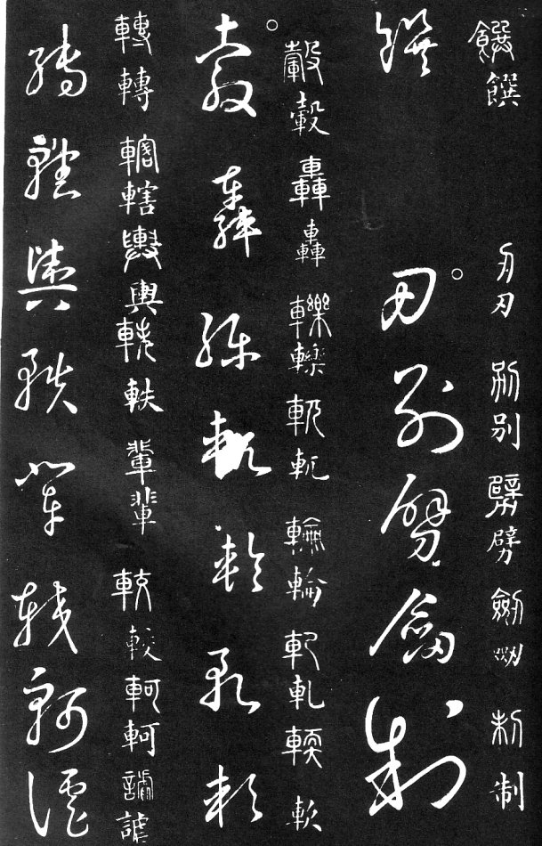 王羲之家藏原本《草书要领》