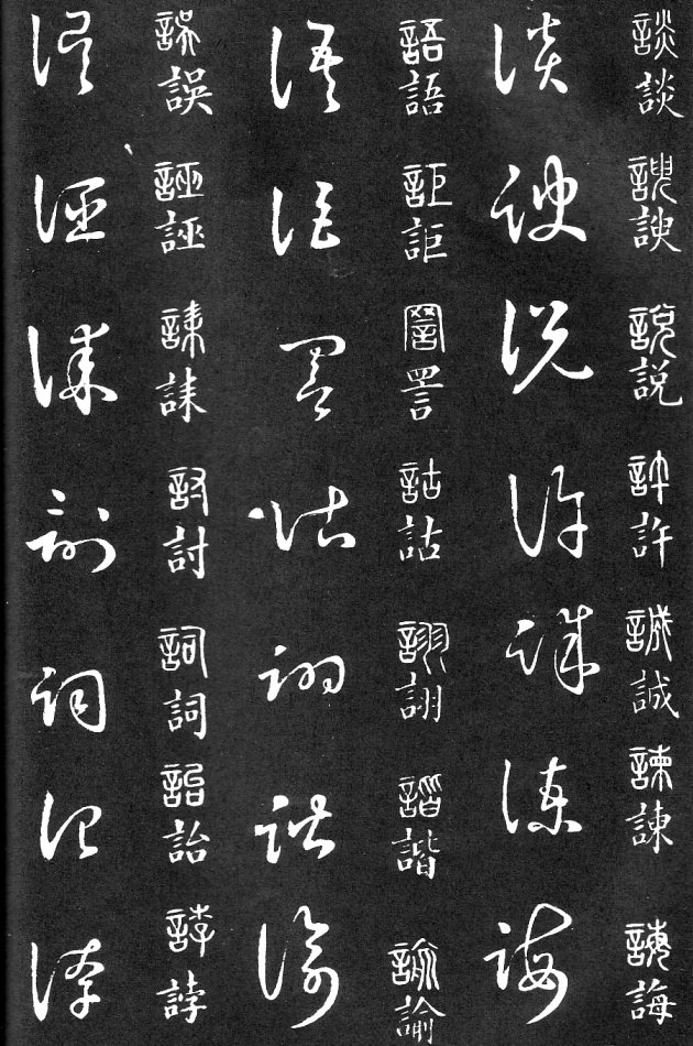 王羲之家藏原本《草书要领》